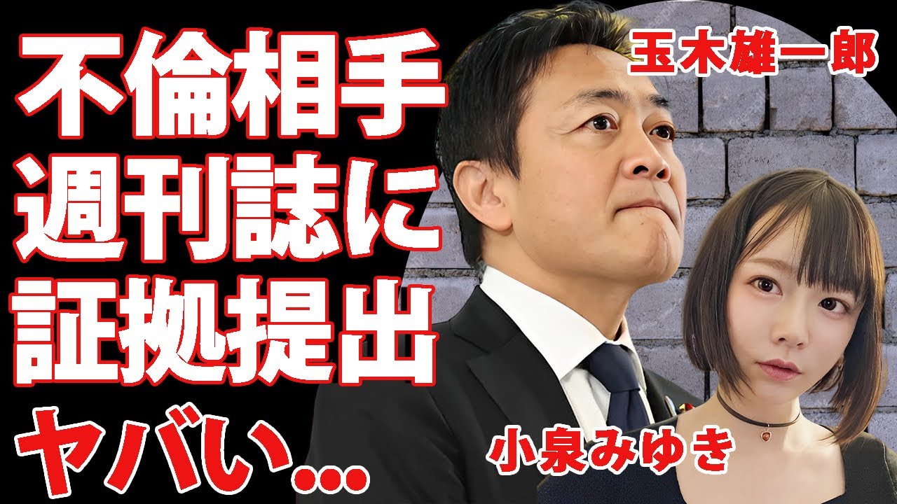玉木雄一郎の"不倫相手・小泉みゆき"が週刊誌に提出した交際時の肉声の証拠がヤバい...『国民民主党』代表が"ハニートラップ"と逆撫でした仕返し劇...事実上の辞任勧告に驚きを隠せない...