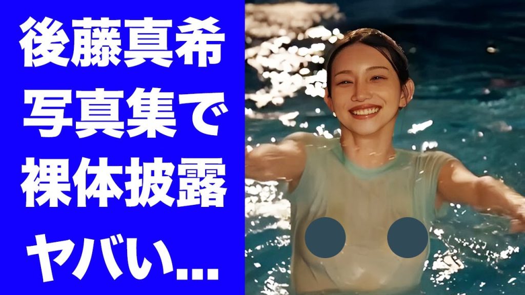 【衝撃】後藤真希が３９歳で裸体を露わにした写真集を出した理由...４階建て６LDKの新居購入の夫と別居生活に驚きを隠せない...『ゴマキ』の愛称で有名な元アイドルの極秘離婚に言葉を失う...