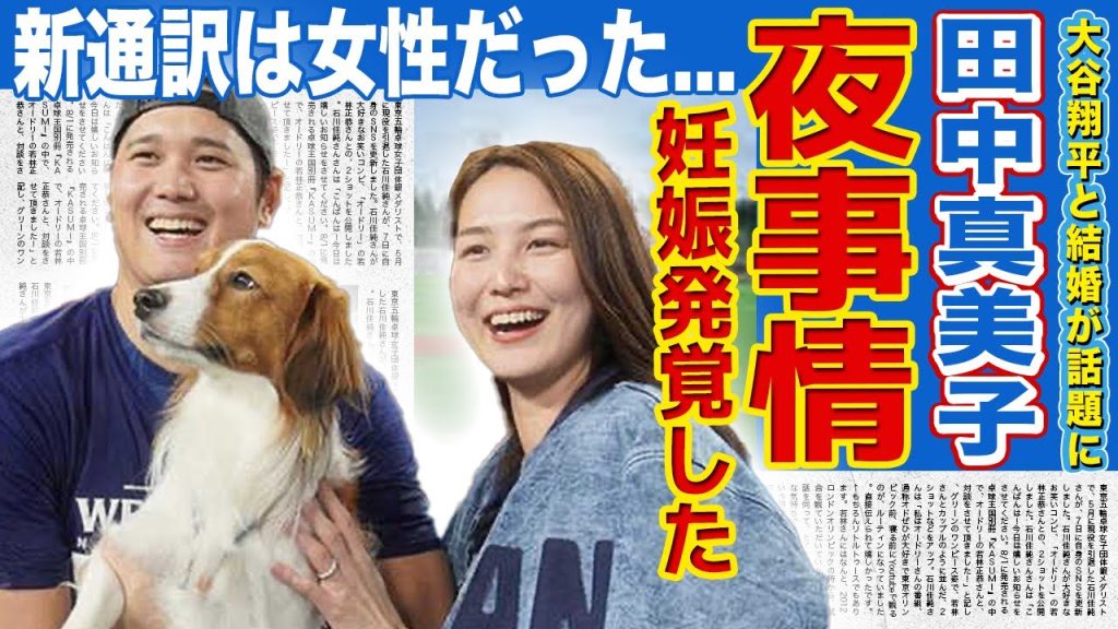 【衝撃】大谷翔平の妻・田中真美子が激怒した新女性通訳の正体に一同驚愕！！アイアトンが解任されたと言われる本当の理由...歴代彼氏たちが暴露した大物妻の夜事情に驚きを隠せない！