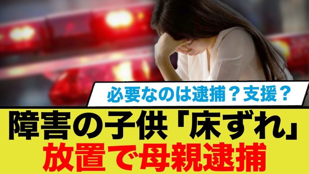 逮捕されたシンママ、行政と福祉の闇が深すぎる件