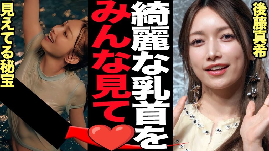 後藤真希が布越しに魅せた衝撃の真相に言葉を失う…！！新発売となった写真集で大胆すぎる真珠披露、美しいピンク色が透ける姿を晒した絶句の理由が…【芸能】