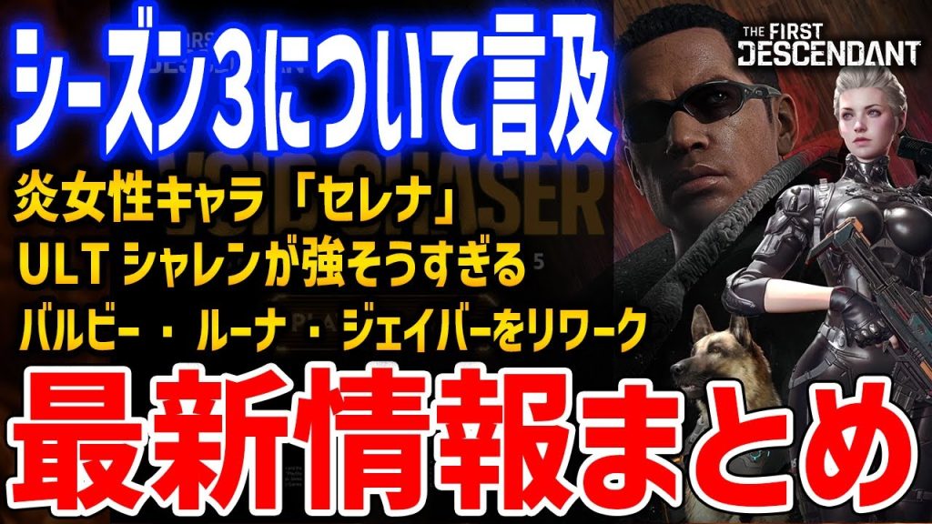 シーズン２直前放送まとめ！キーランの能力、新キャラ「セレン」や調整予定の５人の継承者など新情報盛り沢山【The First Descendant】