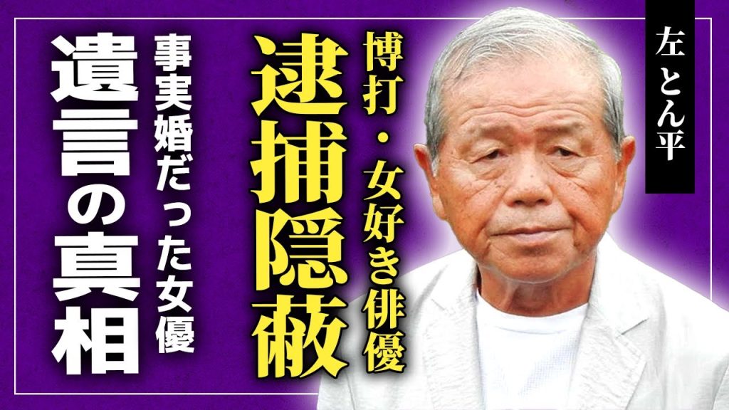 【衝撃】左とん平が博打付きで逮捕までされていた衝撃の裏側...浜木綿子と事実婚だったと言われる本当の理由...「西遊記」の猪八戒役で名を馳せた俳優が残した遺言に驚きを隠せない！