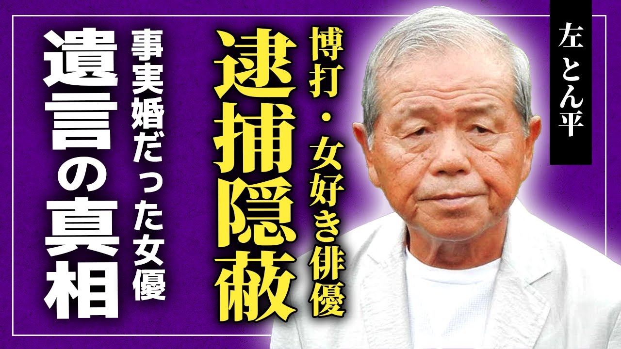【衝撃】左とん平が博打付きで逮捕までされていた衝撃の裏側...浜木綿子と事実婚だったと言われる本当の理由...「西遊記」の猪八戒役で名を馳せた俳優が残した遺言に驚きを隠せない！