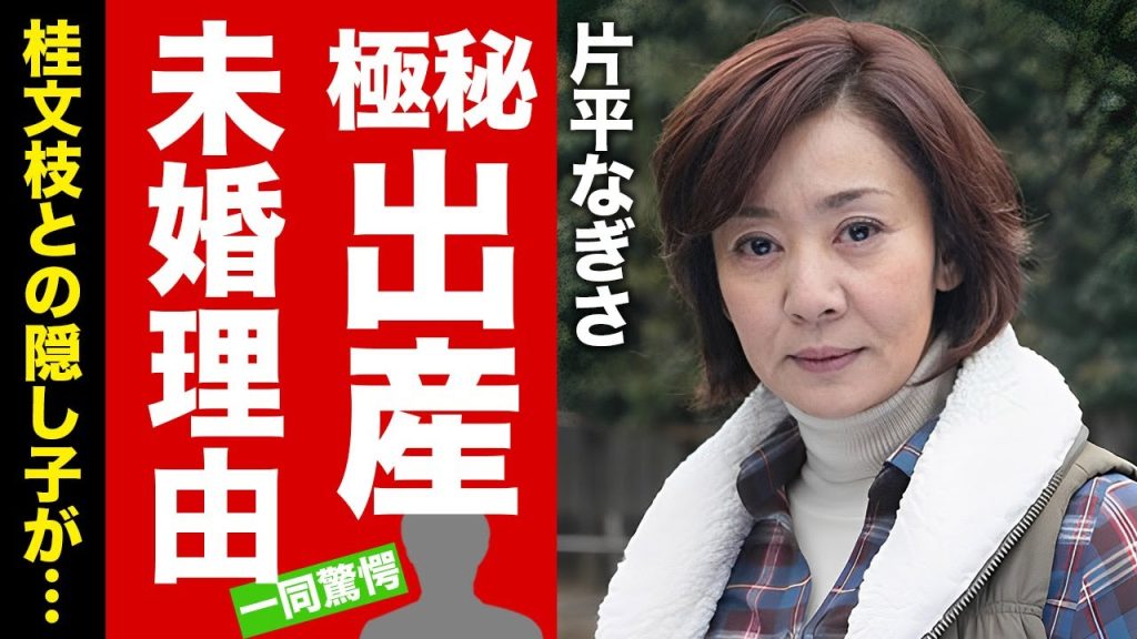 【衝撃】片平なぎさが独身を貫く理由...桂文枝との愛人関係時代にできた隠し子の正体に驚愕！『サスペンスの女王』と称された女優の現在...共演NG俳優の正体に言葉を失う！【芸能】