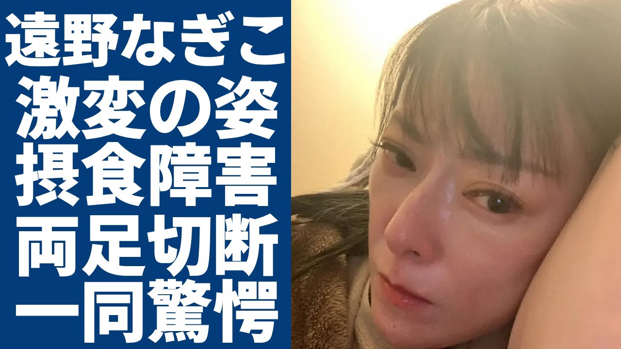 遠野なぎこの変わり果てた現在の姿...摂食障害が悪化で過食嘔吐や突然拒食期の実態に一同驚愕...！両足切断し車椅子生活の現在や３度のスピード離婚理由に言葉を失う...