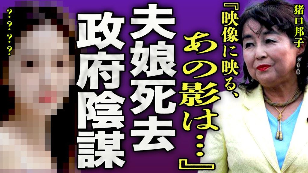 猪口邦子議員宅に起きた謎の火災で夫と娘が死去した真相...映像に映る謎の影の正体に一同驚愕...！『あの影は...』本当は"自由民主党"の女性議員を狙った政府の陰謀に驚きを隠せない...！