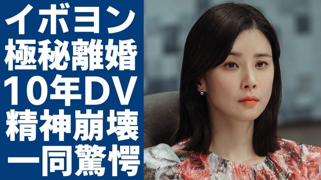 イボヨンとチソンが極秘離婚の真相...10年以上受けた●Vで精神崩壊した現在の姿に一同驚愕...！『ミスターグッバイ』で大ヒットした女優が芸能界引退間近の真相に驚きを隠さない...