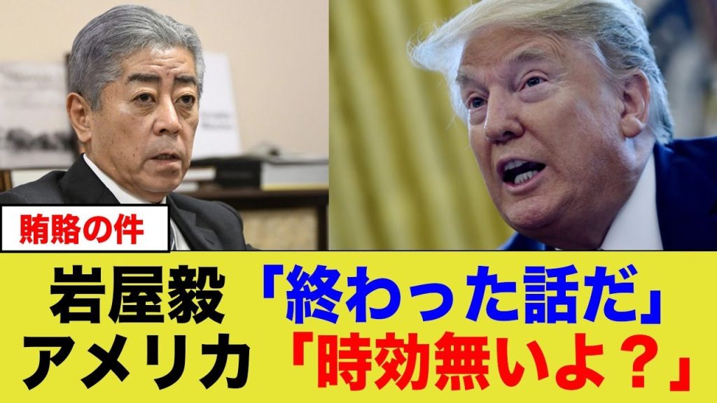 【大炎上】3億円収賄事件、時効なのにアメリカは無視！？岩屋外相が国際指名手配の危機。