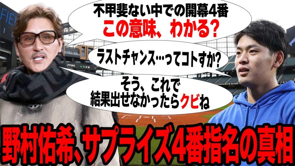 新庄剛志監督が野村佑希を開幕4番に指名！！悩める主砲にあえて重役を担わせた真相に驚愕！！事実上の”最後通告”だと言われる理由がヤバすぎた…【プロ野球】