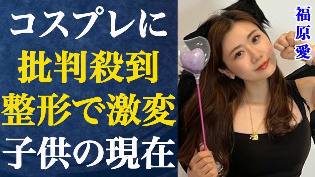 福原愛（36）が披露したコスプレ姿に批判殺到…元天才卓球少女・愛ちゃんの整形で変わり果てた姿が…元夫・江宏傑との子供の悲惨すぎる現在がヤバすぎた…