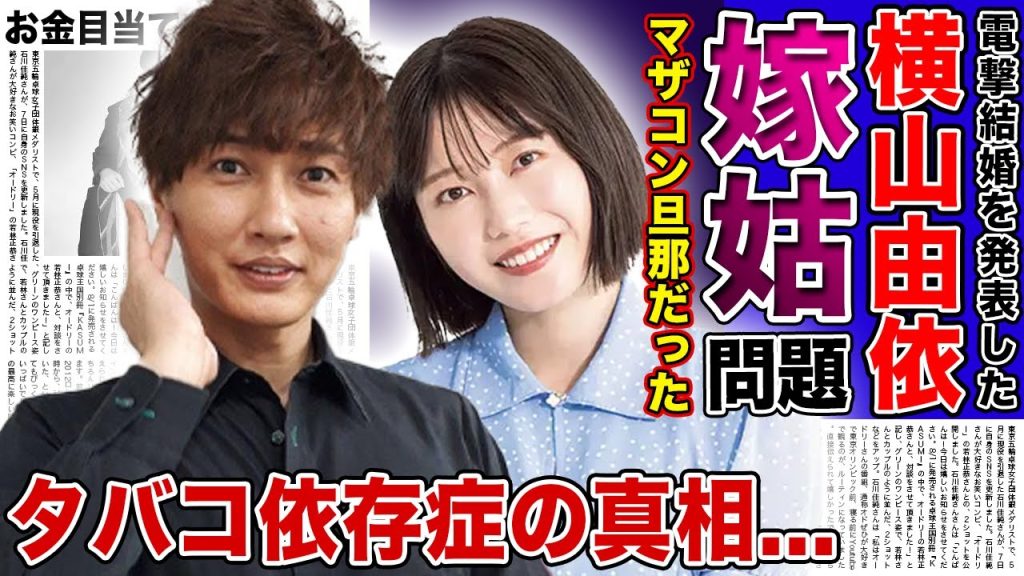 【衝撃】横山由依が純烈・後上翔太との結婚を発表...マザコン男との苦しすぎる結婚生活に一同驚愕！...肺NTM症に苦しむもタバコに依存している現在...横山がお金目当てと言われる理由とは