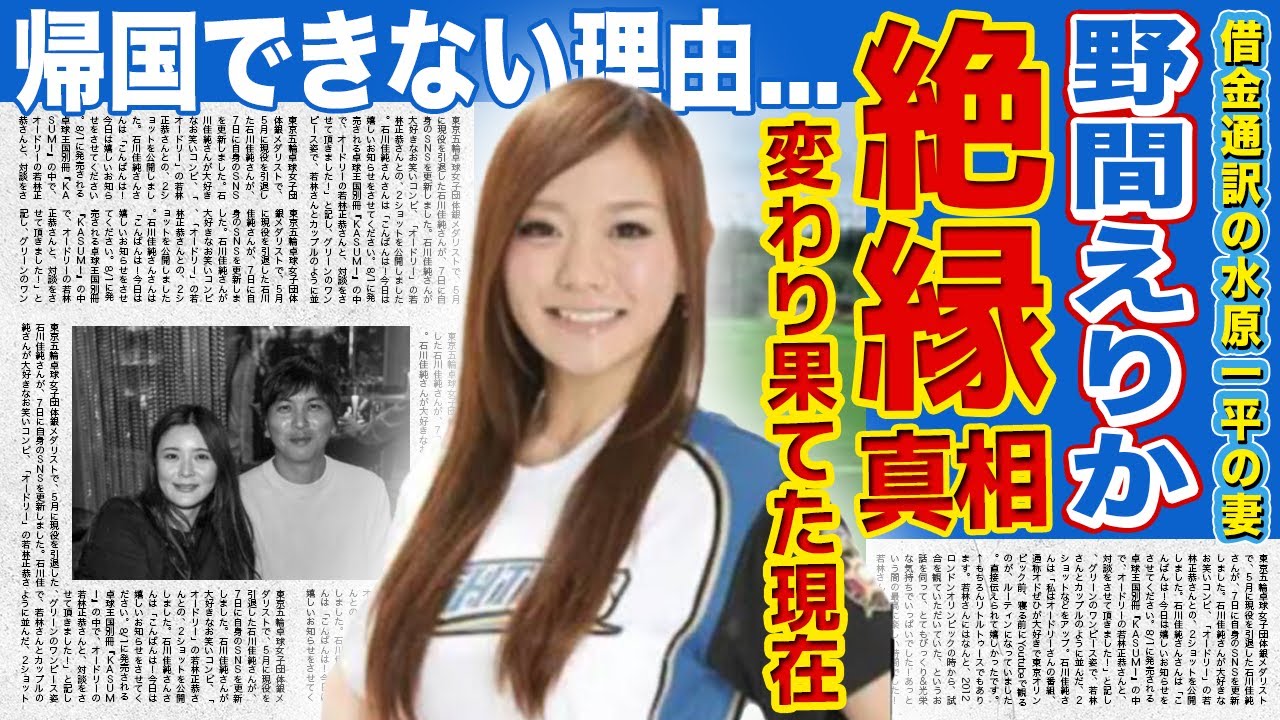 【衝撃】水原一平の妻・野間えりかの変わり果てた現在に一同驚愕！大谷翔平から夫婦で絶縁させられた本当の理由...ギャンブル依存症で多額の借金を負った旦那と離婚できない裏の事情とは！？