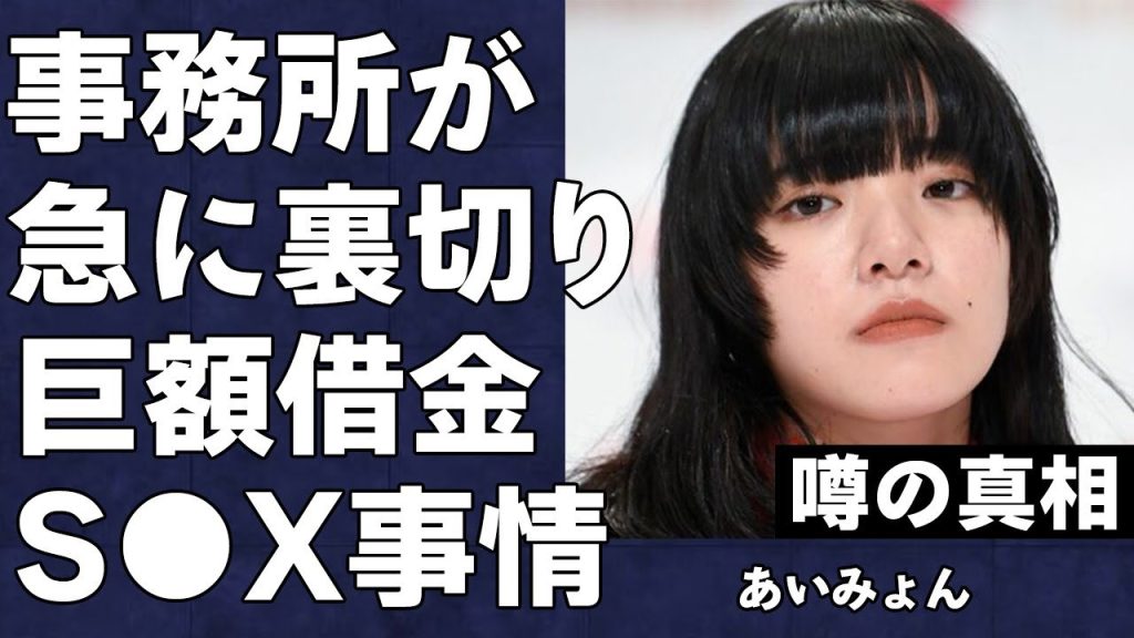 あいみょんが事務所に裏切られ莫大な借金を背負わされた真相が…「金も時間も奪うのか！」変わり果てた現在の姿がヤバすぎる…「マリーゴールド」で有名な国民的アーティストの生々しい"セッ●ス"事情に絶句…