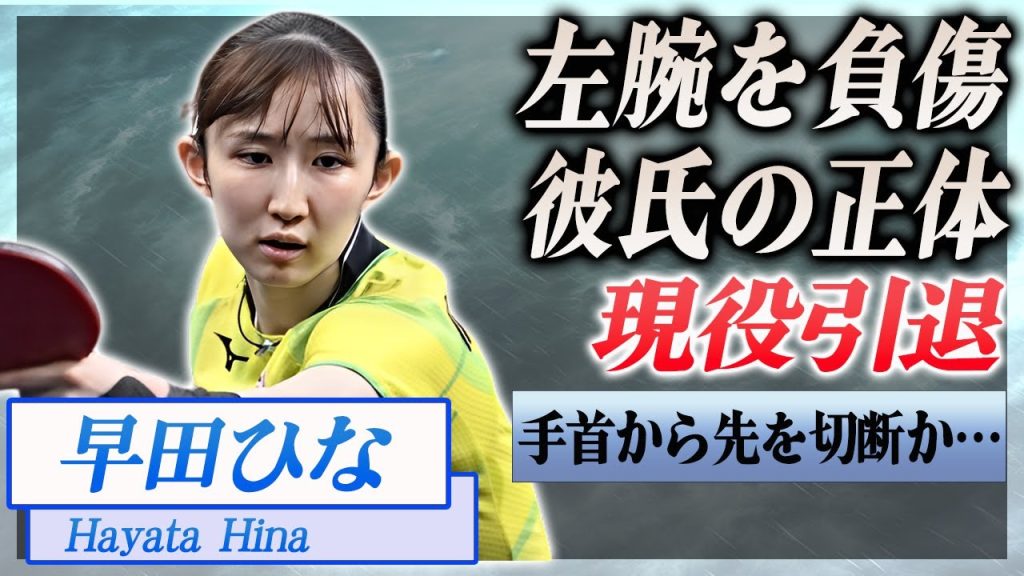 【衝撃】早田ひなが左手負傷で引退表明...左手切断の噂も…！『卓球』で活躍した選手の彼氏の正体に驚きを隠せない…！