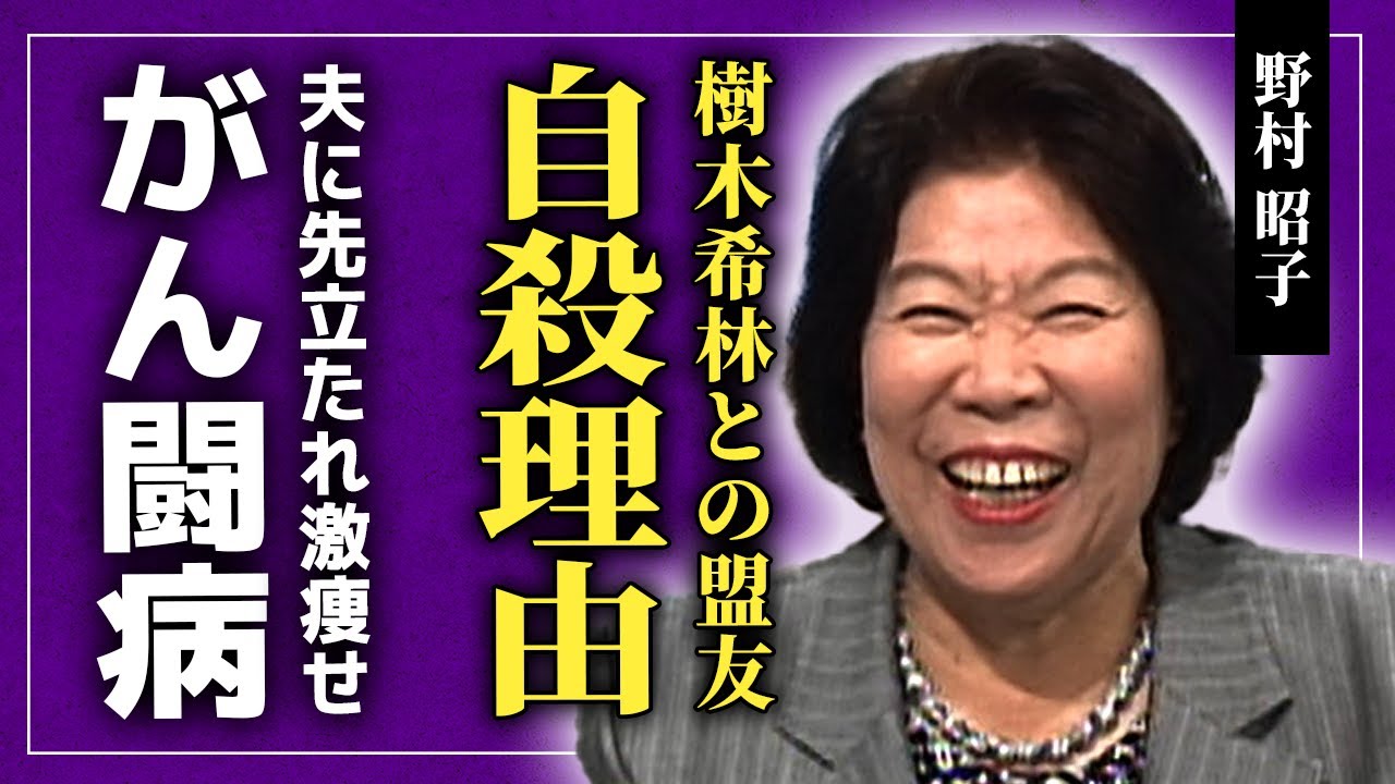 【衝撃】野村昭子が自ら命を絶った理由...樹木希林と盟友だった女優の隠し子の正体...旦那に先立たれた彼女が激痩せしていたのはがん闘病が原因だった！？