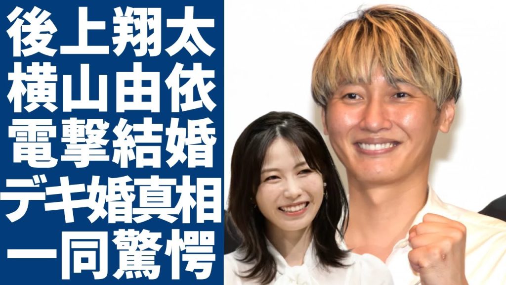 後上翔太が横山由依との結婚を電撃発表...デキ婚と言われる真相や二人の馴れ初めに言葉を失う...「純烈」で有名な歌手に襲った交通事故で手術後の後遺症に一同驚愕...