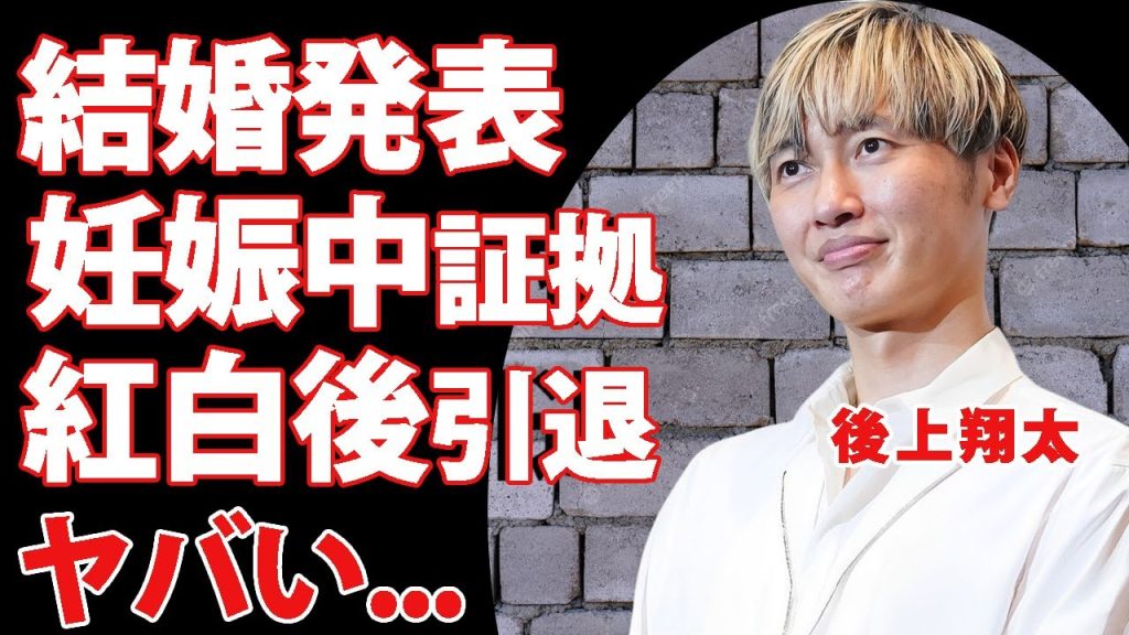 後上翔太が横山由依と結婚発表...妊娠中の"おめでた婚"の証拠や親からの巨額すぎる祝い金に驚きを隠せない...『純烈』メンバーがタバコで解雇された真相に言葉を失う...