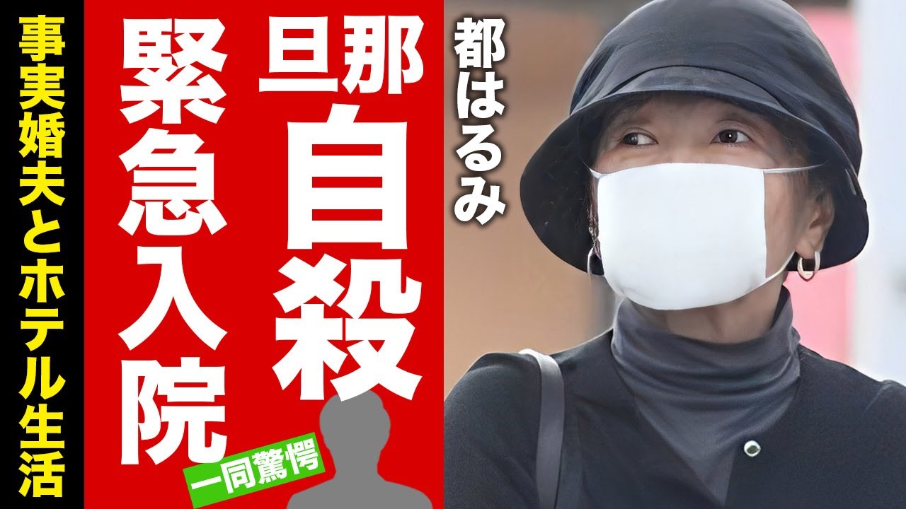 【衝撃】都はるみの旦那の"自殺"や緊急入院した“難病”の正体に言葉を失う！『好きになった人』でも有名な元演歌歌手の事実婚相手とのホテル生活や総資産額に驚愕！【芸能】