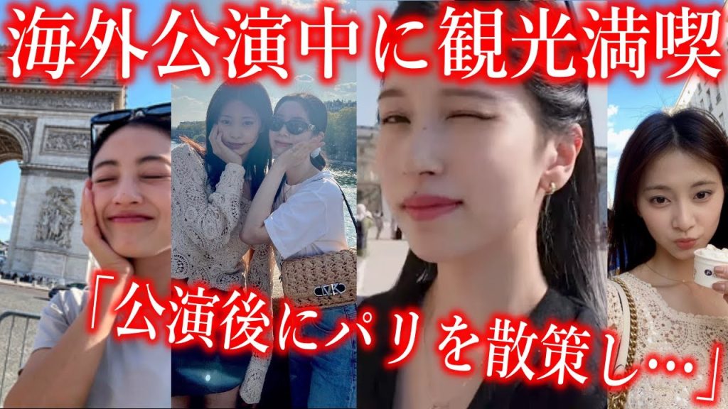 【TWICE】海外公演中にパリ観光を満喫する様に声殺到…｢ミナやツウィがセーヌ川を散策し｣…