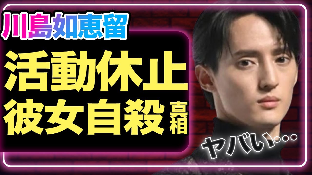 TravisJapan川島如恵留が活動休止した本当の理由…彼女が●●していた裏側に絶句！最悪な末路を選んだワケに涙が止まらない…！！【芸能】