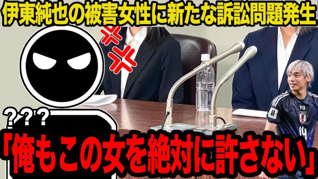 【衝撃】伊東純也を巡る裁判で新たな訴訟問題発生…女性側からの被害を訴える”第三勢力”の存在に一同驚愕！！双方の弁護士の見解と主張がヤバすぎた！！【サッカー日本代表】