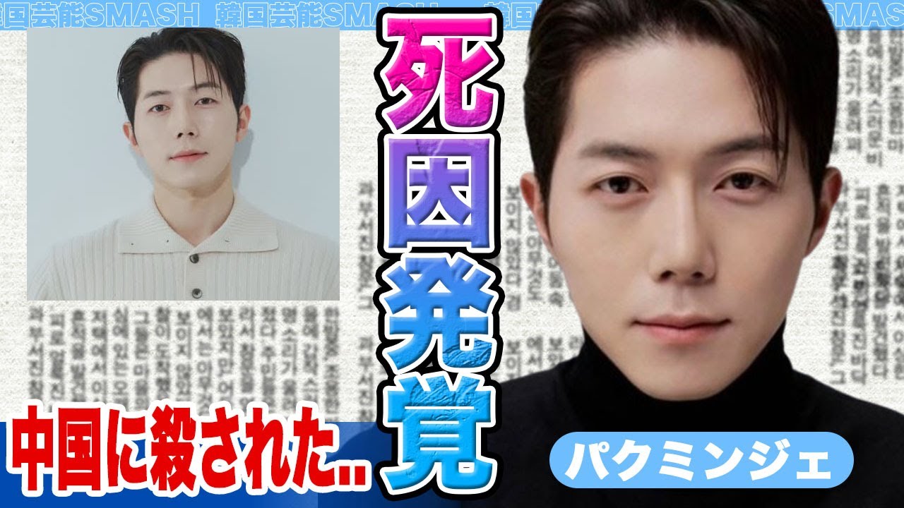 【衝撃】パクミンジェ本当の死因発覚に驚きを隠せない….突然のSNS投稿と中国で殺害された真相に涙腺崩壊！【韓国芸能】