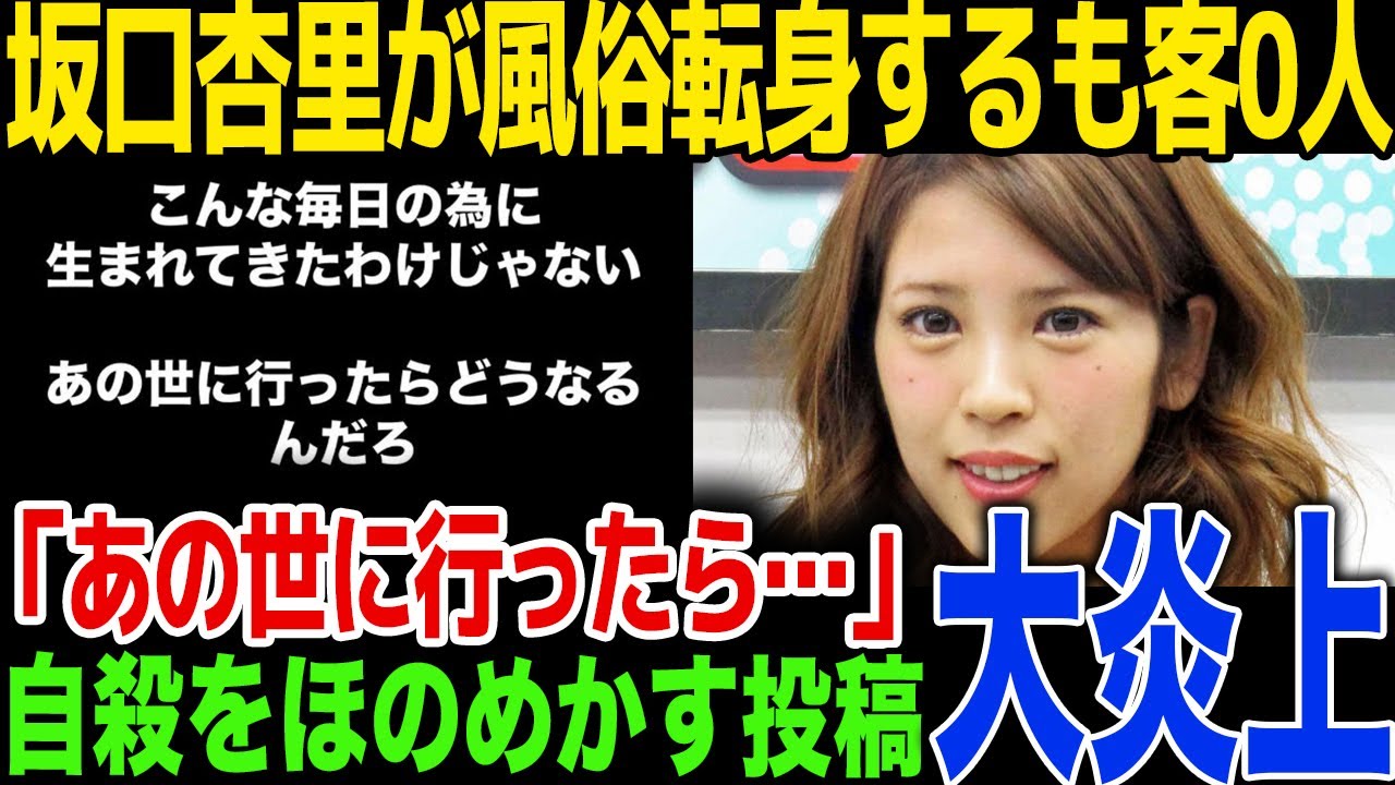【自●】坂口杏里がInstagramで生活困窮を暴露…お金を貸してくれる人を募集するも…！いのちの限界を匂わせる投稿に批判殺到…！