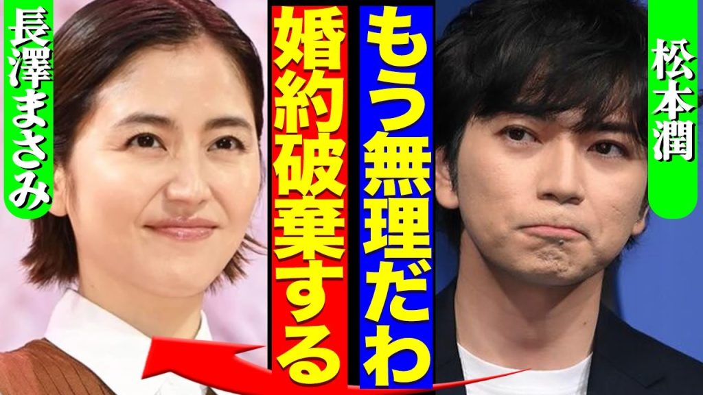 松本潤が長澤まさみと破局していた事実が判明か！長澤と対立した元・マネージャーと新たにエージェント契約を結んだ理由に絶句【芸能】