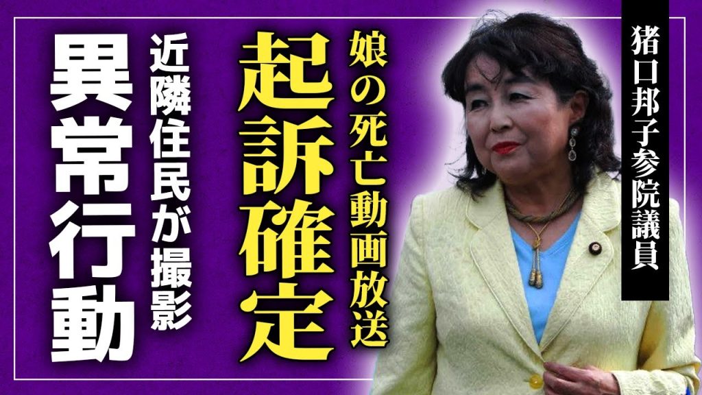 【衝撃】猪口邦子参院議員がミヤネ屋を訴えた真相...娘の焼かれる動画を地上波で流した鬼畜テレビ局の裏側...近隣住民がフラッシュを焚いて撮影し続けた異常性・精神崩壊した彼女の現在とは