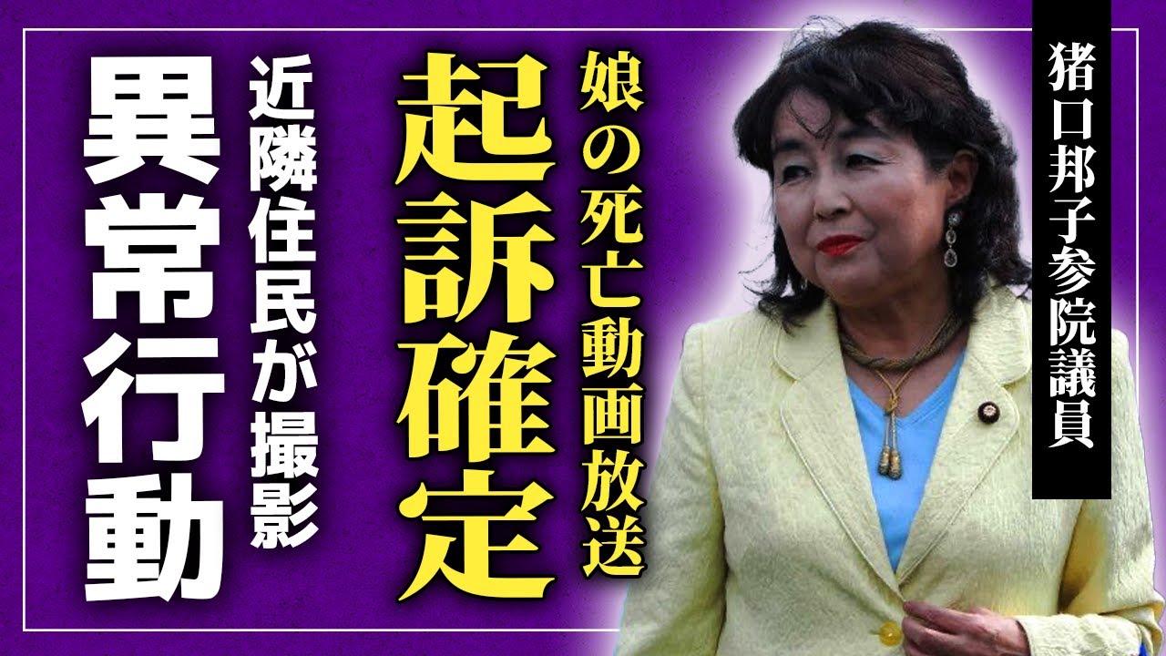 【衝撃】猪口邦子参院議員がミヤネ屋を訴えた真相...娘の焼かれる動画を地上波で流した鬼畜テレビ局の裏側...近隣住民がフラッシュを焚いて撮影し続けた異常性・精神崩壊した彼女の現在とは
