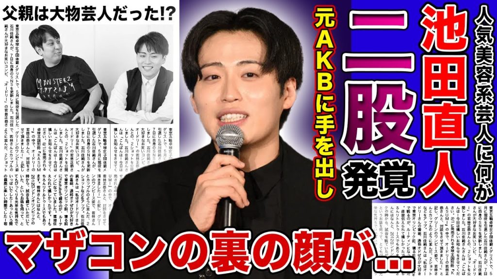 【衝撃】レインボー・池田直人の元AKB二人への二股の実態に一同驚愕！韓国親密旅行に行くも交際ができない本当の理由...　衝撃の父親の正体・マザコンの真相に驚きを隠せない！