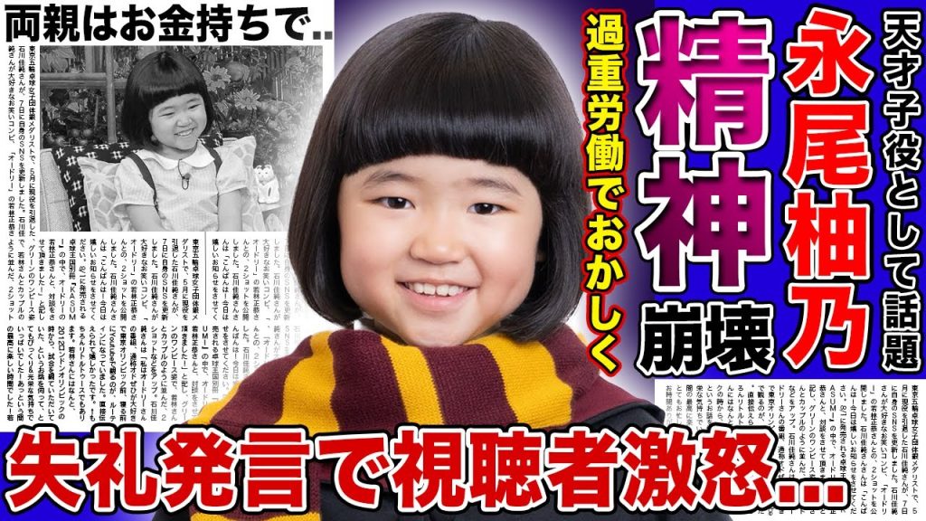 【衝撃】天才子役・永尾柚乃が過重労働でおかしくなった現在がやばい！！大人たちへの失礼発言・異常行動の数々に驚きを隠せない！『ブラッシュアップライフ』で話題になった子役が気持ち悪いと言われる理由とは！？