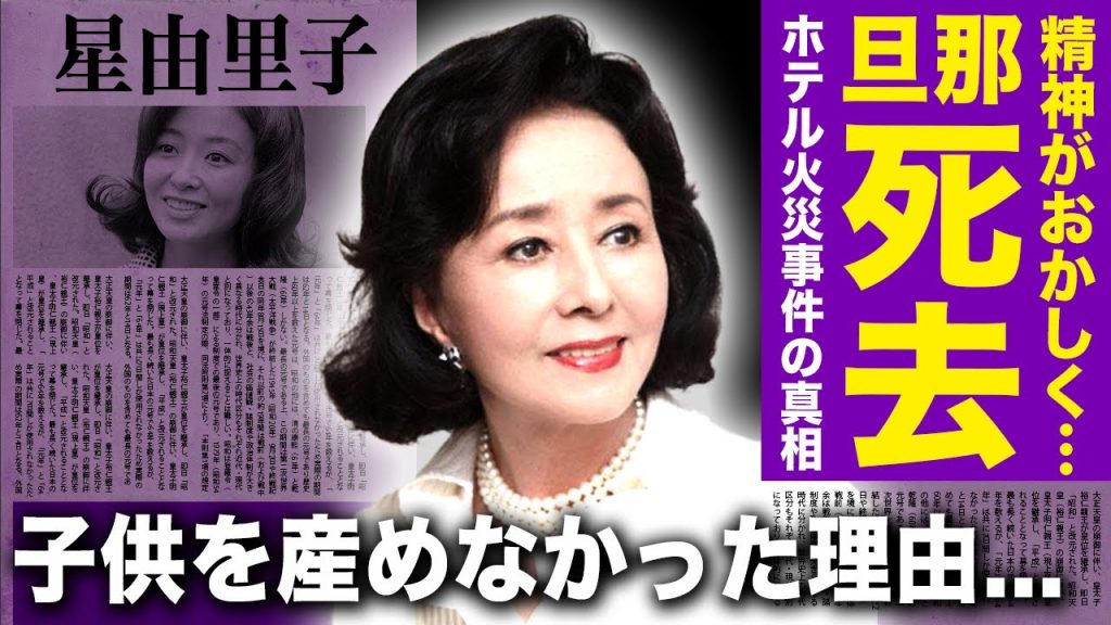 【驚愕】星由里子が旦那と死別して精神を壊した実態...『篤姫』で圧倒的な貫録を見せた女優とホテル火災事件の関係...子供を産めなかった本当の理由に驚きを隠せない！！