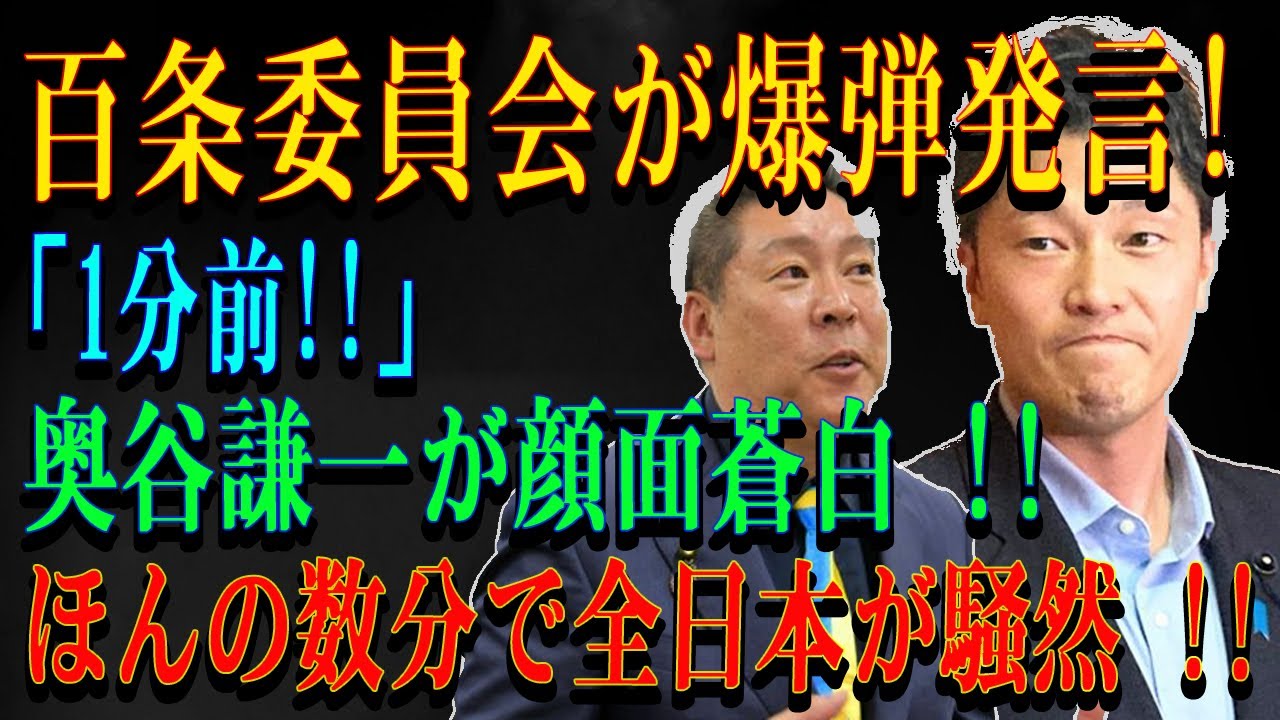 百条委員会が爆弾発言!「1分前!!」 奥谷謙一が顔面蒼白 !!ほんの数分で全日本が騒然 !!