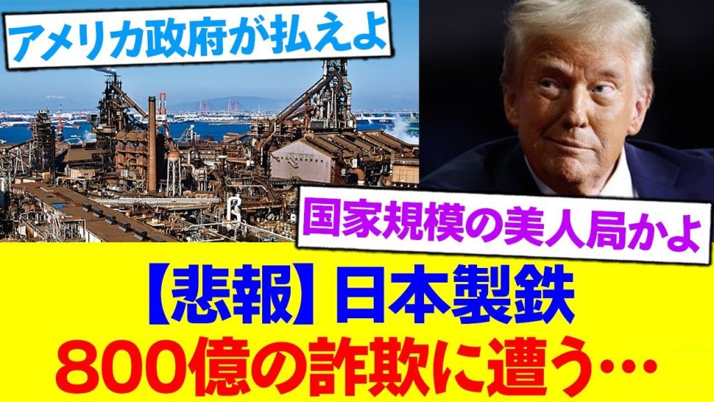日本製鉄さん、米政府にブチ切れられて違約金800億円請求される羽目にwww