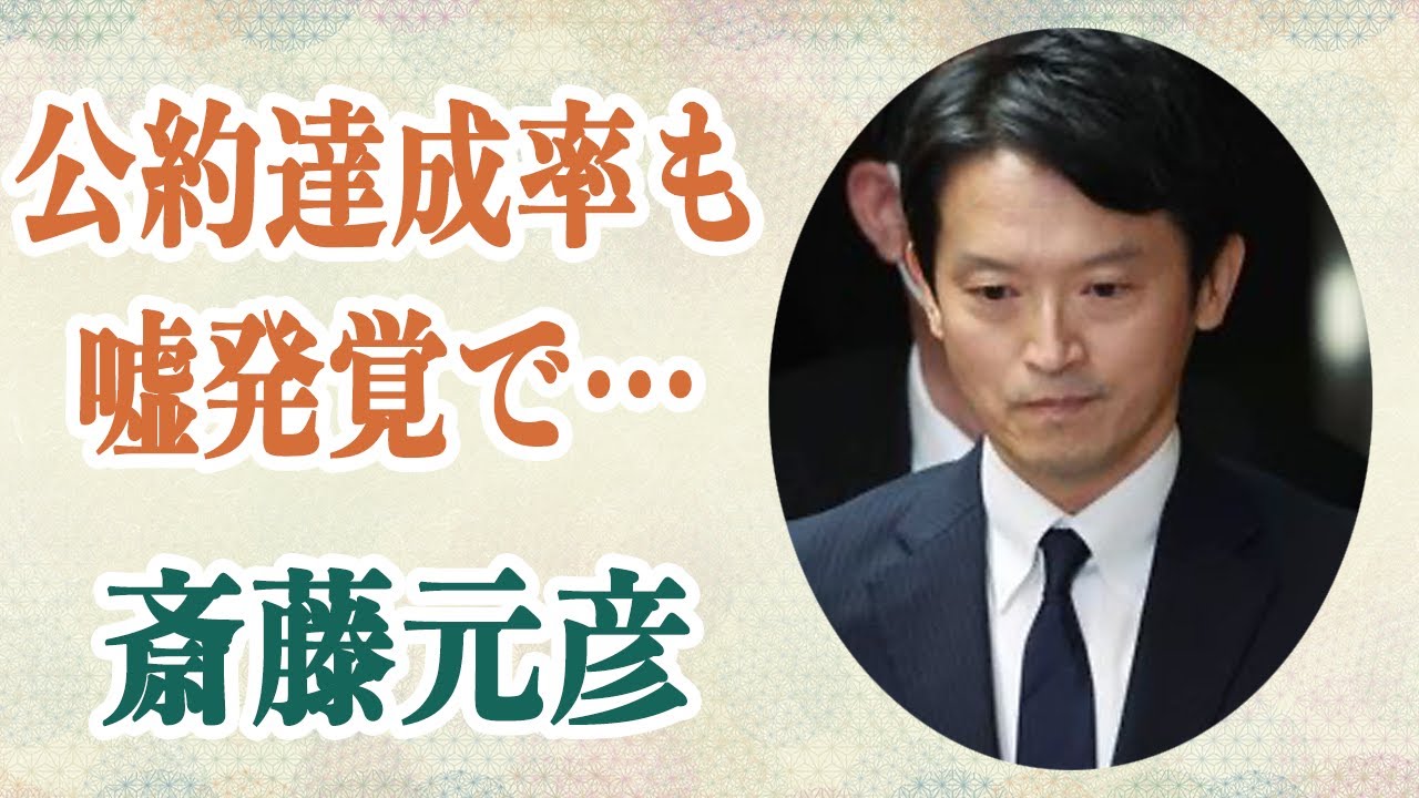 斉藤元彦 公約達成率98.8%と謳うも実際は27.7%…ポスター費用も250万円と発覚しお手上げ状態に…県警が「捜査は免れない」と発信し事態急変の真相が…