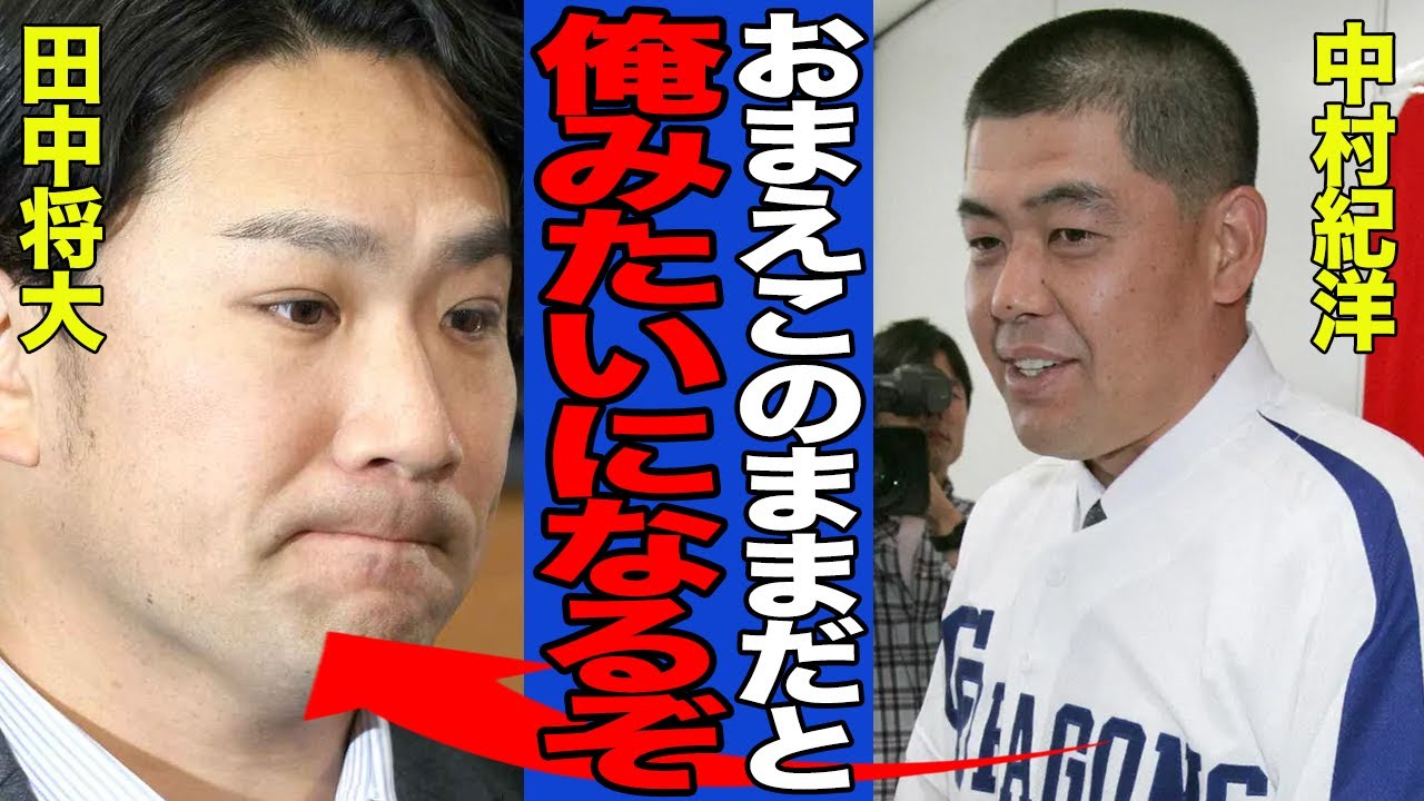【衝撃】田中将大に待ち受ける末路がヤバい…中村紀洋の退団騒動と状況が酷似していると言われる理由に一同驚愕!!【プロ野球】