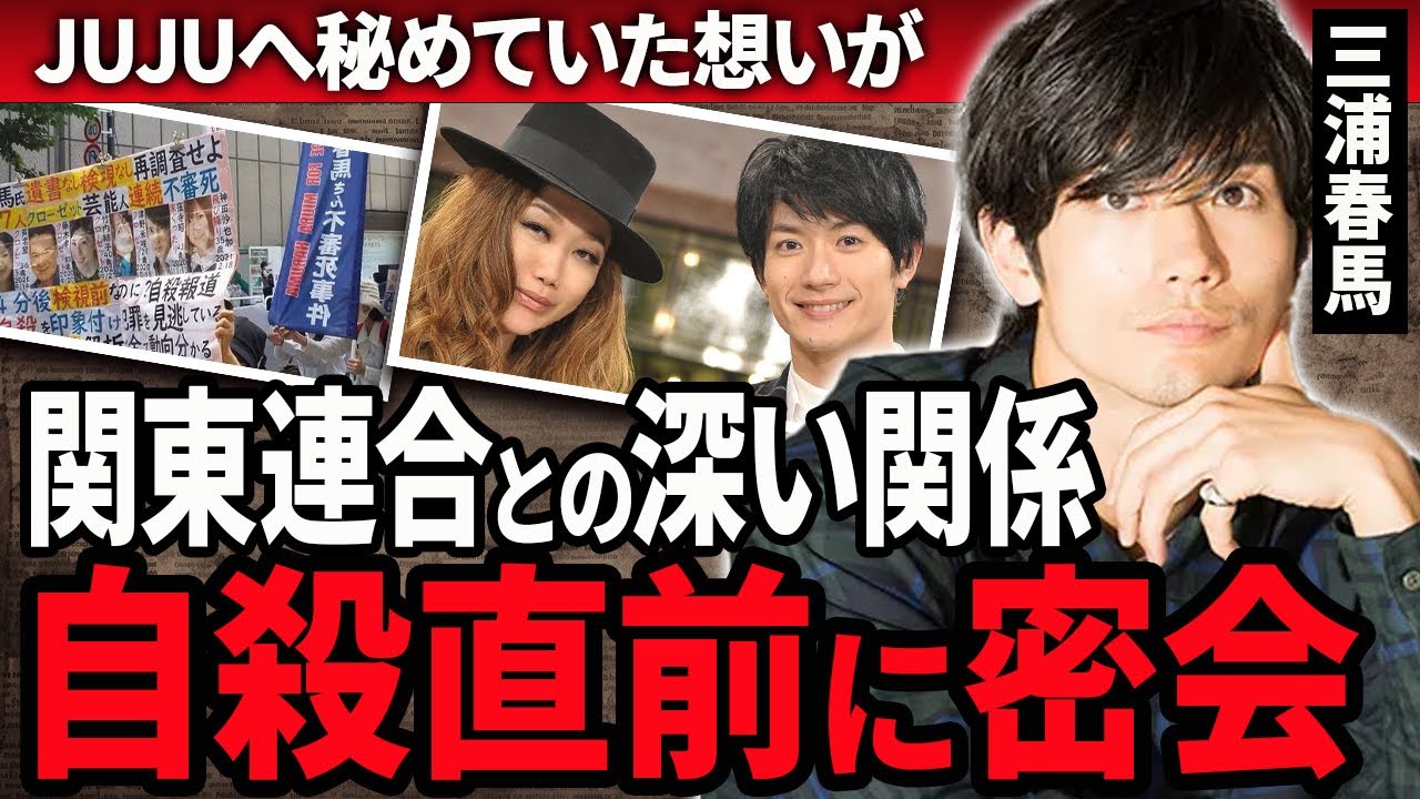 【衝撃】三浦春馬が自ら命を絶つ前に暴力団と極秘で密会していた真相…共演後ずっとJUJUに寄せていた想い…『ラストシンデレラ』で人気だった俳優の葬儀で起きた”ある事件”に驚きが隠せない！