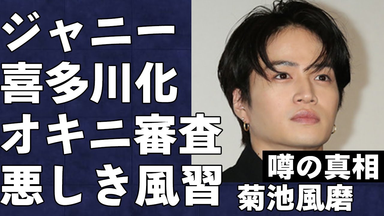 菊池風磨がtimeleszのオーディションで劣悪すぎる贔屓をしている衝撃の真相…ジ●ニー喜多川氏から悪癖を受け継ぎ批判殺到…「私たちが恋する理由」主演のアイドルがテレビで重宝される裏事情がヤバすぎた…