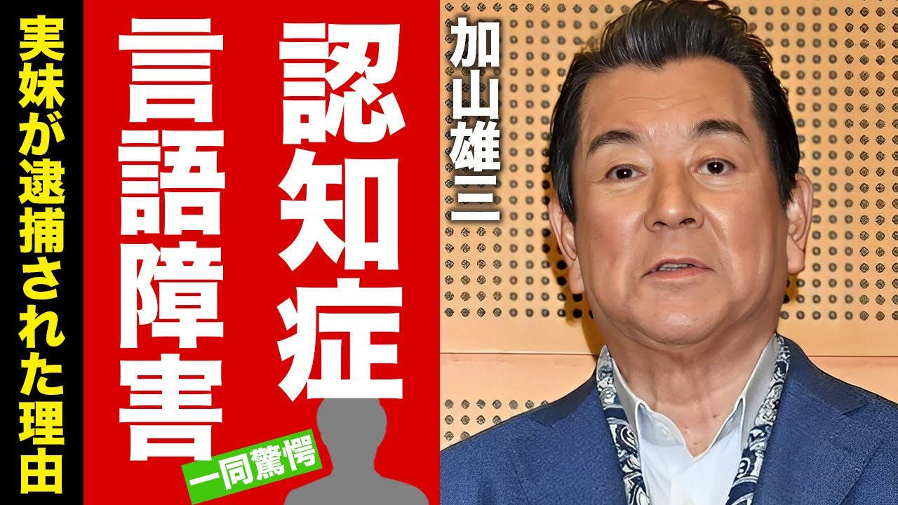 【衝撃】加山雄三が重度の認知症に苦しめられている現在...芸能界から姿を消した言語障害の容態に涙腺崩壊！『君といつまでも』で有名な演歌歌手の実妹の逮捕の真相...豪邸売却した借金地獄に驚愕！【芸能】