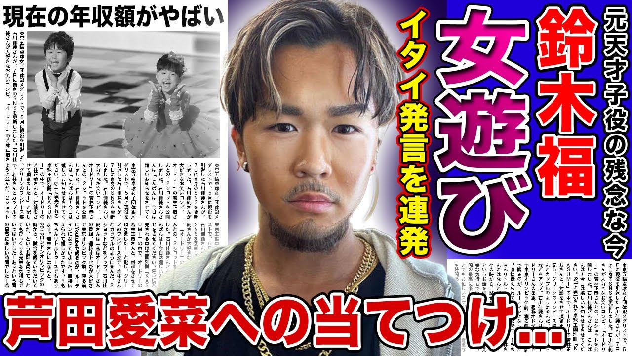 【衝撃】元天才子役・鈴木福が女遊びに目覚めた現在がやばい！芦田愛菜に振られた腹いせに夜遊びに耽っている真相...イタイ発言が止まらない元人気子役の現在の年収に驚きを隠せない！