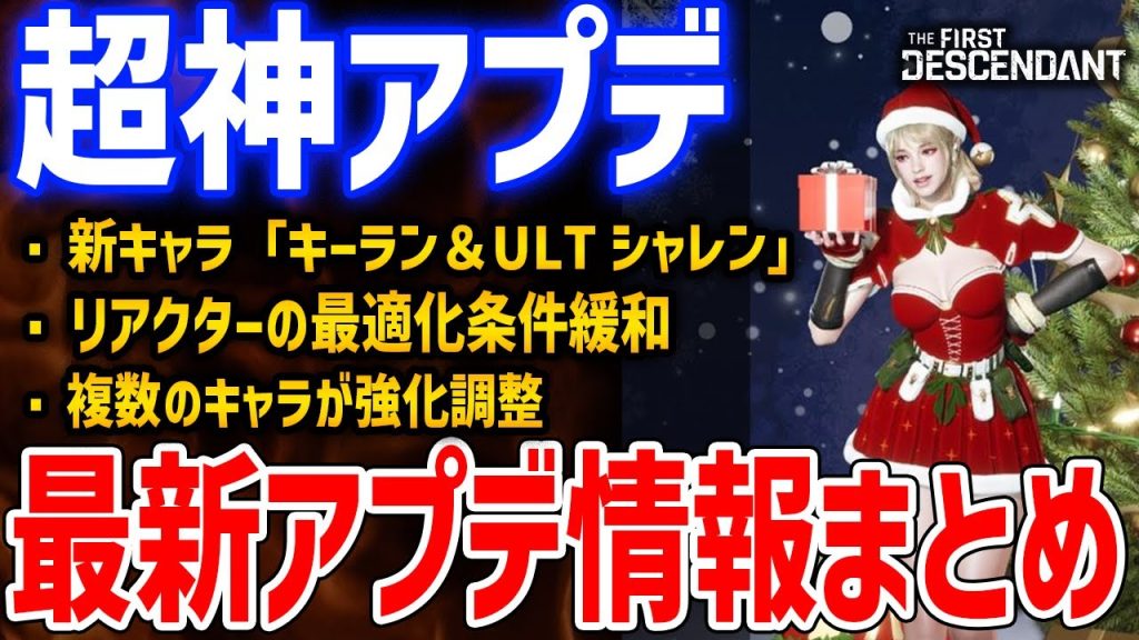 最新情報まとめ！シーズン２開始と新キャラ追加、リアクター最適化条件が武器種へ、染色プリセット、ビエッサーの強化など【The First Descendant】