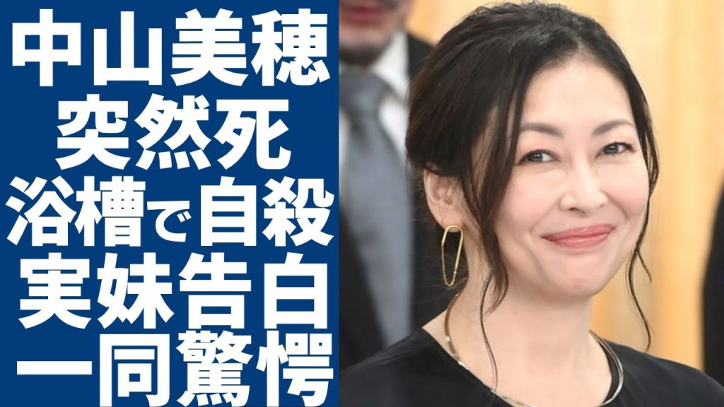 中山美穂が自宅で突然死...浴槽で自殺と言われる真相や残した遺書の内容に驚愕...『ツイてるね ノッてるね』で大ヒットした歌手の実妹・中山忍が告白した真相...抱える難病の正体やに言葉を失う...