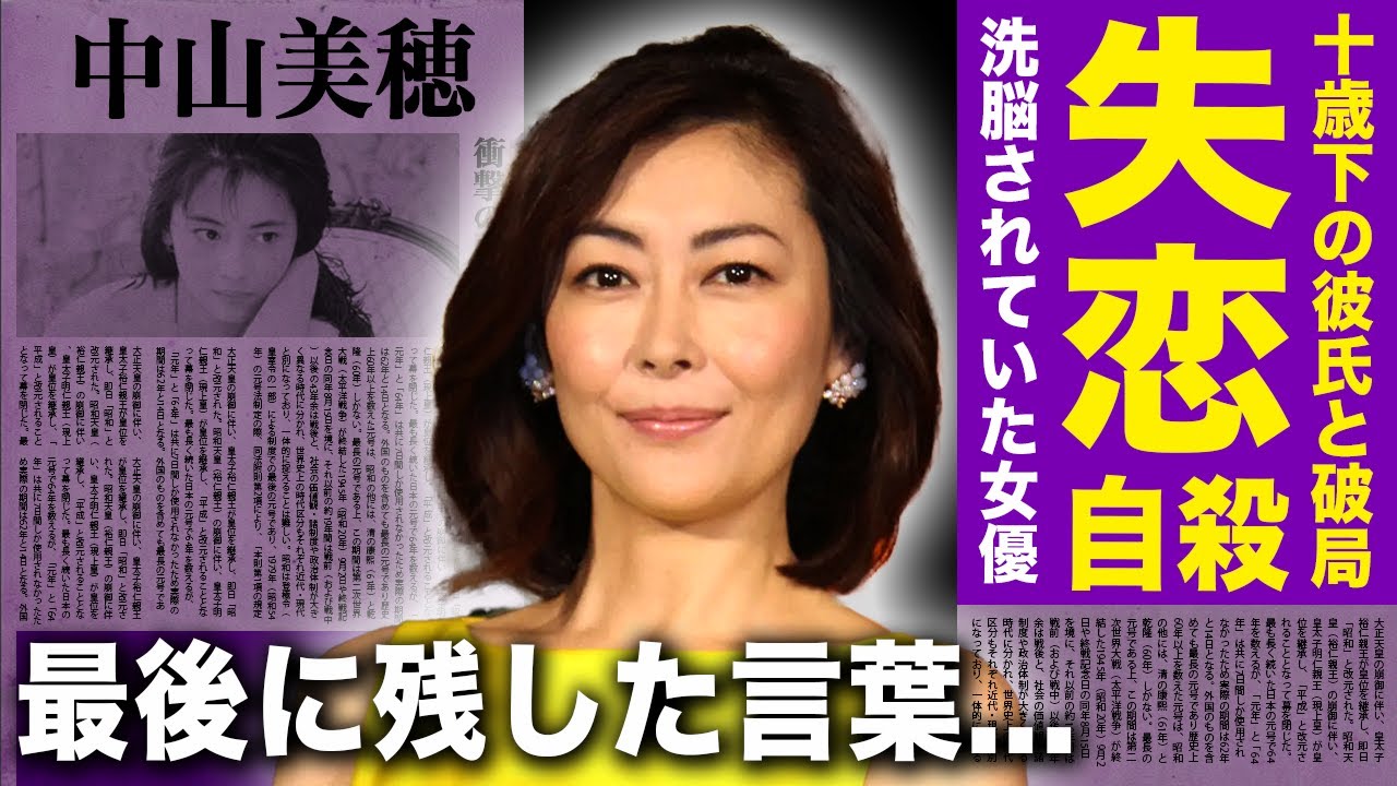 【驚愕】中山美穂が10歳下のベーシストに捨てられていた真相...浴室で遺体で発見された彼女が自ら命を絶った理由...彼氏の洗脳されていた女優が事務所に見捨てられた理由・子供の現在に驚きを隠せない！