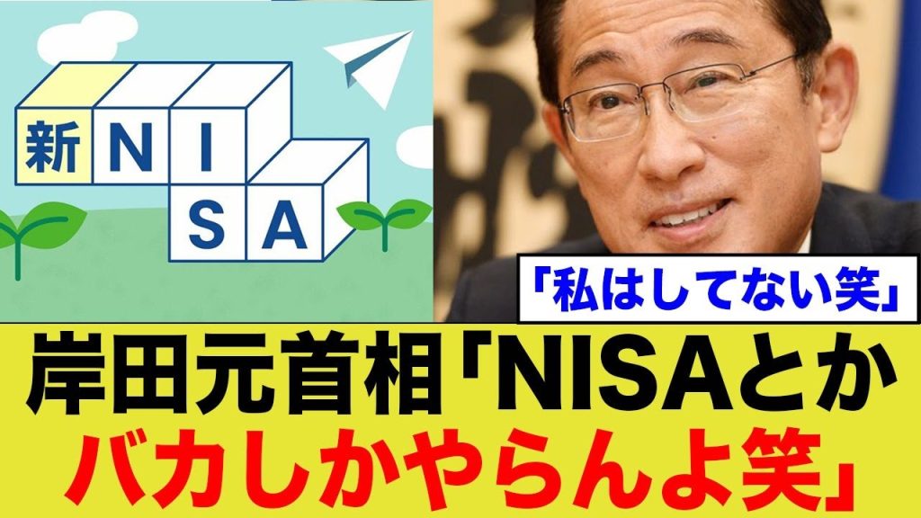 岸田元首相「NISAとか私はしないよ、あんなのバカしかやらんよ笑」