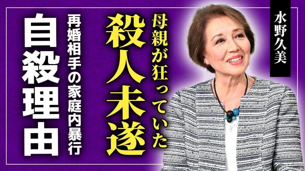 【衝撃】水野久美が母親に◯されかけた真相...松竹から嫌われた彼女が山本學との子供を隠し続ける理由...「怪獣大戦争」で活躍した女優の再婚相手から受けた暴行の数々・自ら命を絶った真相に驚きを隠せない！