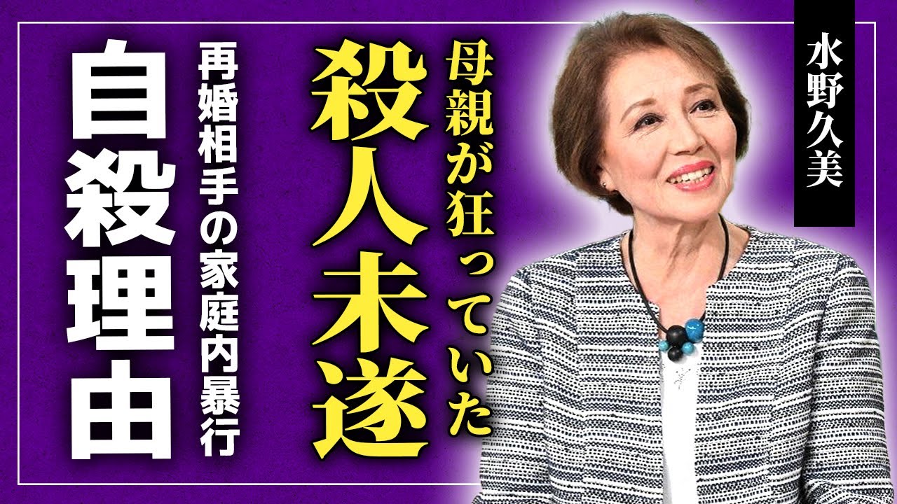 【衝撃】水野久美が母親に◯されかけた真相...松竹から嫌われた彼女が山本學との子供を隠し続ける理由...「怪獣大戦争」で活躍した女優の再婚相手から受けた暴行の数々・自ら命を絶った真相に驚きを隠せない！