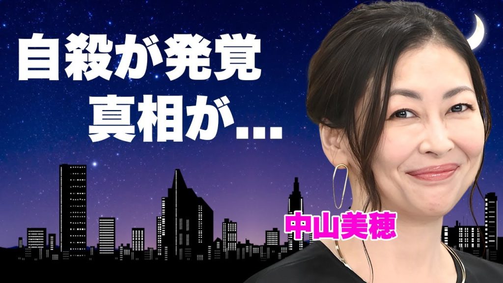 中山美穂が切ない最後を選んだ理由...部屋で発見された遺書の内容に涙が零れ落ちた...『ビー・バップ・ハイスクール』でも有名な女優歌手の孤独すぎた晩年...別れた息子の現在に驚きを隠せない...