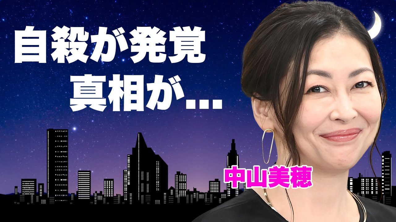 中山美穂が切ない最後を選んだ理由...部屋で発見された遺書の内容に涙が零れ落ちた...『ビー・バップ・ハイスクール』でも有名な女優歌手の孤独すぎた晩年...別れた息子の現在に驚きを隠せない...